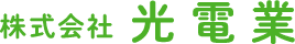 株式会社光電業