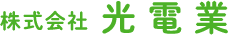 株式会社光電業