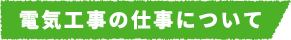 電気工事の仕事について
